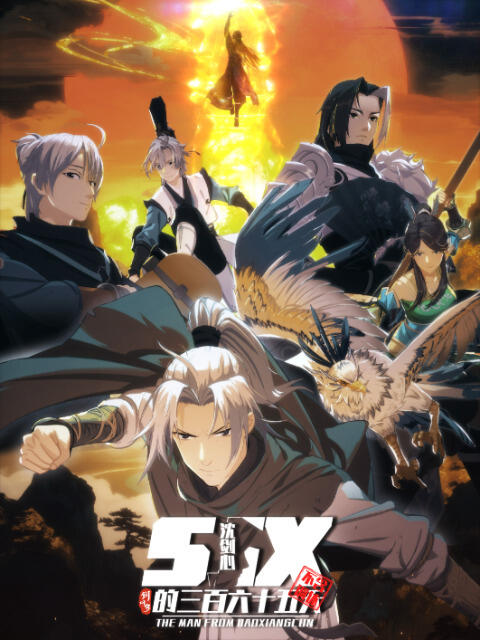 Jian Wang 3: Shen Jianxin de 365 Tian постер