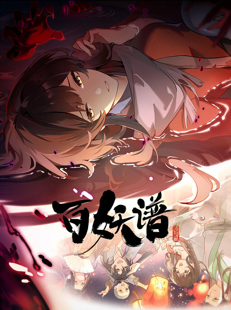 Bai Yao Pu 5th Season постер