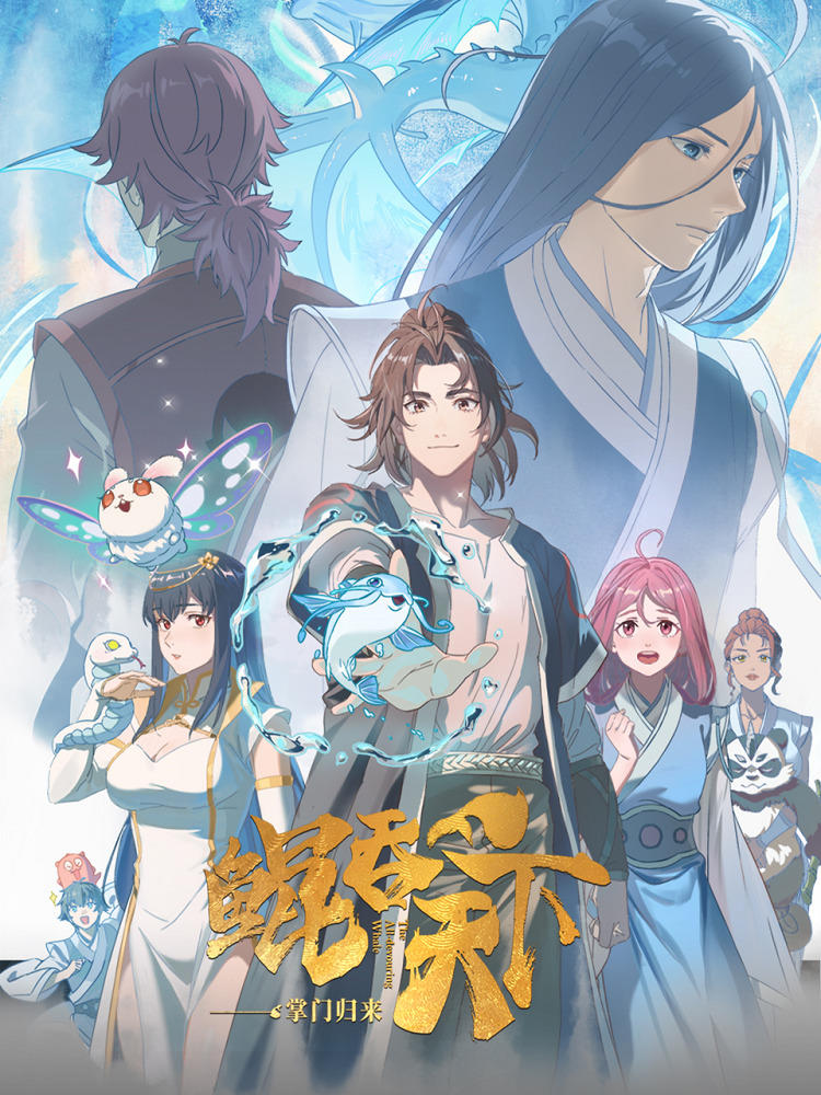 Kun Tun Tianxia Zhi Zhang Men Guilai постер