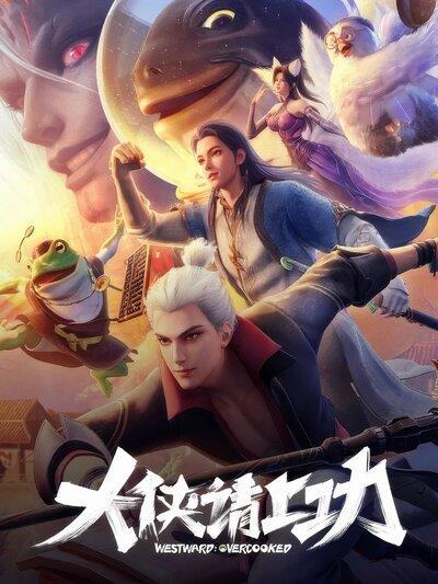 Da Xia Qing Shang Gong постер