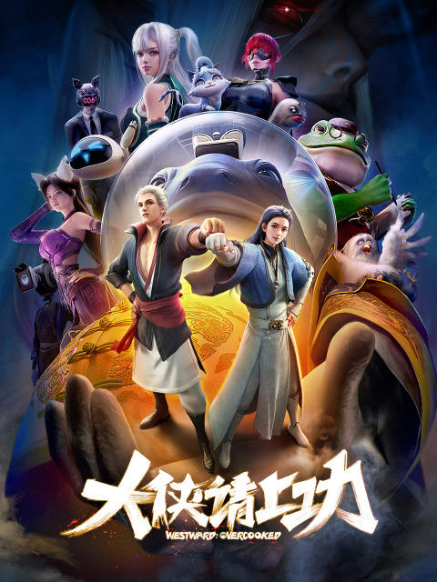 Da Xia Qing Shang Gong постер