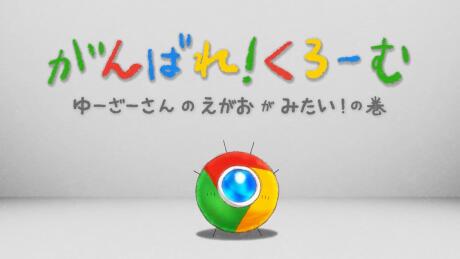 Ganbare! Chrome постер