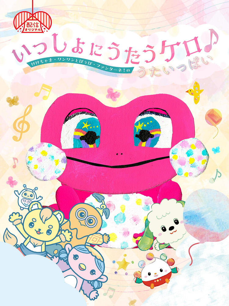 Issho ni Utau Kero ♪ Kekechama Wanwan to Poupo Fantane! no Uta Ippai постер