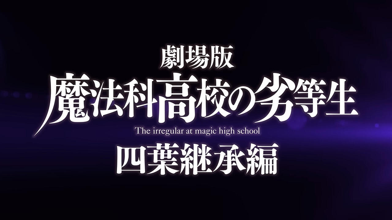 "Mahouka Koukou no Rettousei" Yori Shinnen no Goaisatsu постер