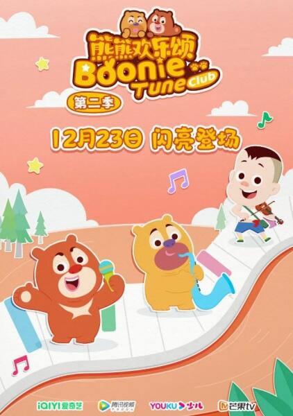 Xiong Chumo: Xiongxiong Huanle Song 2 постер