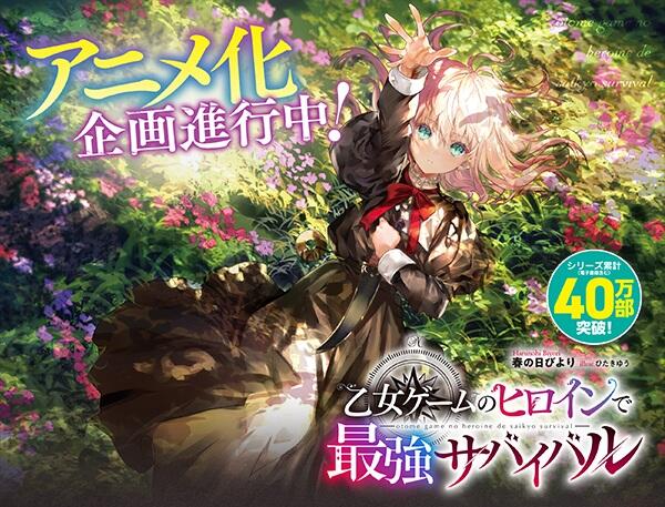 Otome Game no Heroine de Saikyou Survival постер