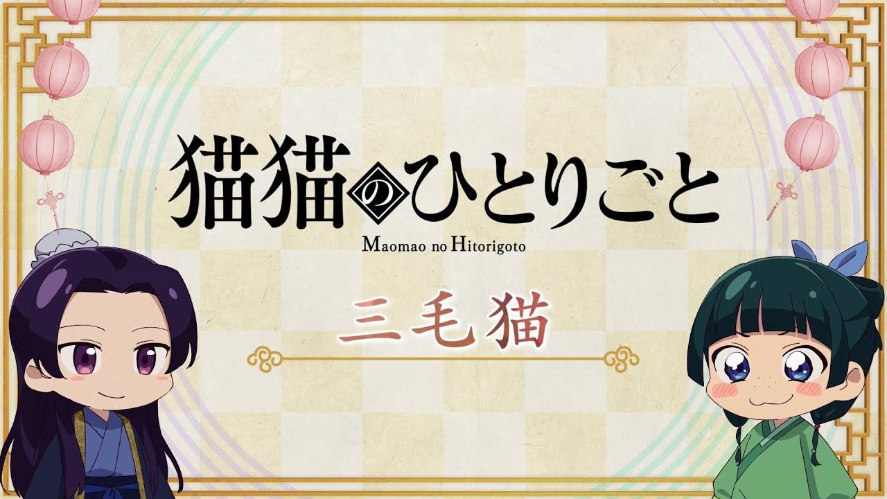 Maomao no Hitorigoto 2nd Season постер