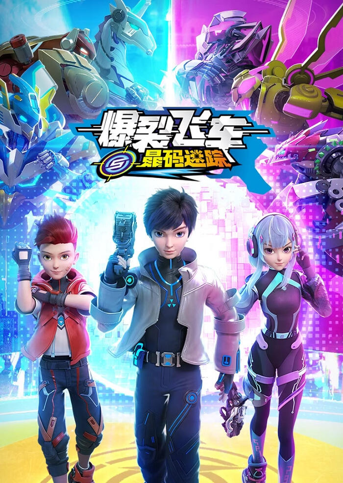 Baolie Feiche 5: Jing Ma Mi Zong постер