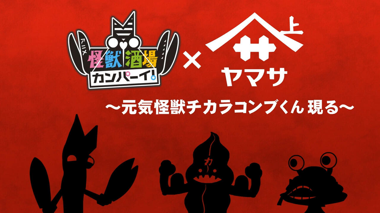Kaijuu Sakaba Kanpai! x Yamasa Soy Sauce: Genki Kaijuu Chikarakonbu-kun Genru постер