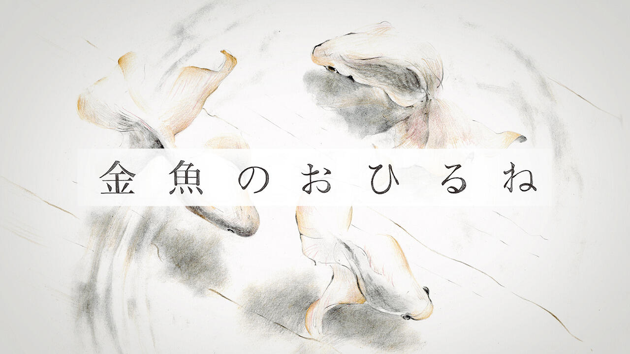 Kingyo no Ohirune постер