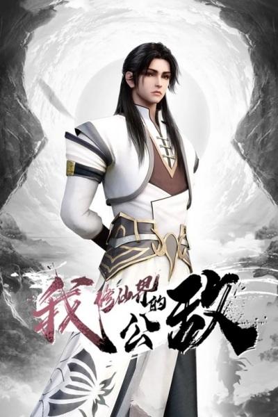 Wo Xiu Xianjie De Gongdi постер