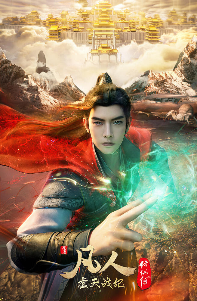 Fanren Xiu Xian Zhuan: Xu Tian Zhan Ji постер
