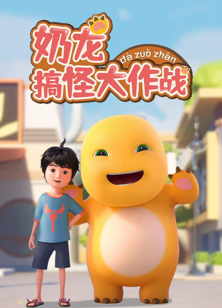 Nai Long Gaoguai da Zuozhan постер