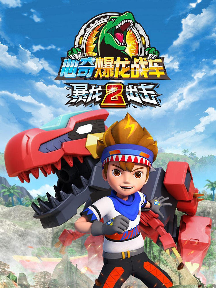 Xin Qi Bao Long Zhan Che: Bao Long Chuji 2 постер