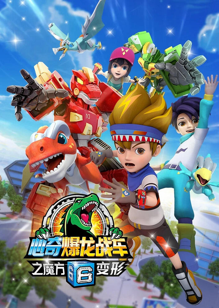 Xin Qi Bao Long Zhan Che 6: Mofang Bianxing постер