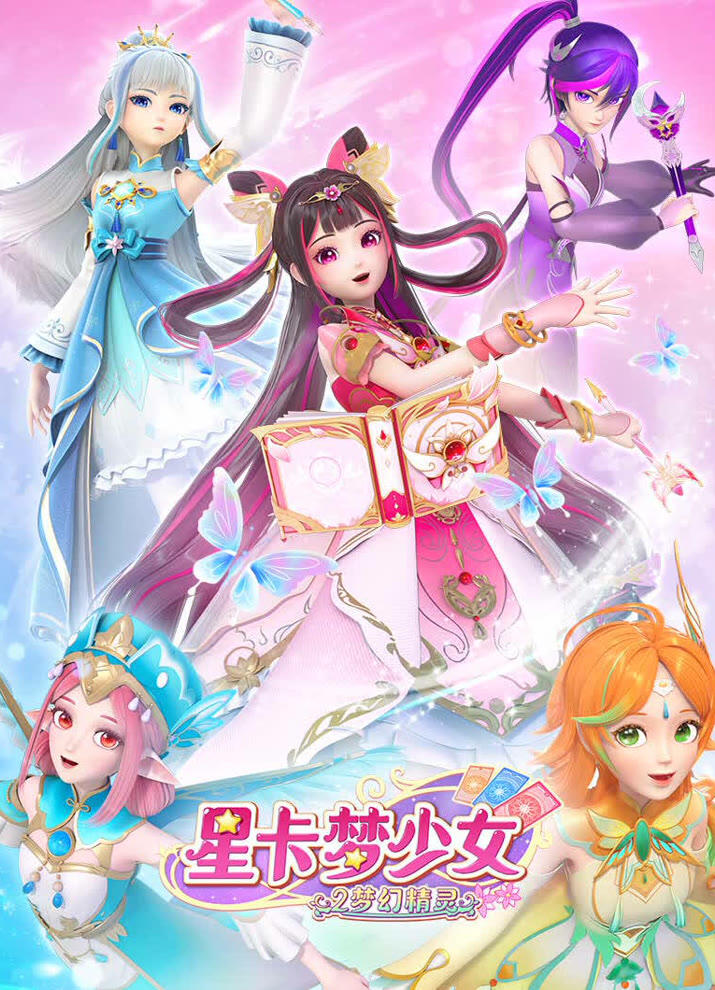Xing Qia Meng Shao Nu 2: Menghuan Jingling постер