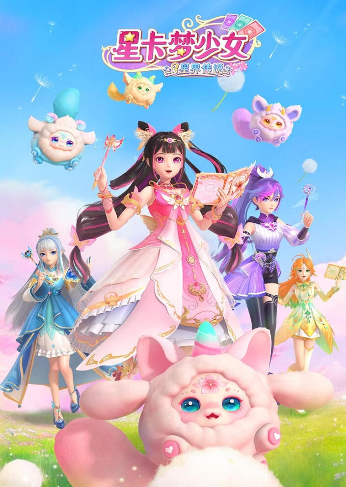 Xing Qia Meng Shao Nu 3: Xing Jie Chuanshuo постер