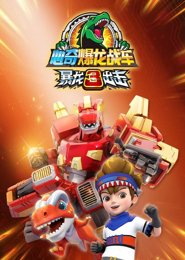 Xin Qi Bao Long Zhan Che: Bao Long Chuji 3 постер