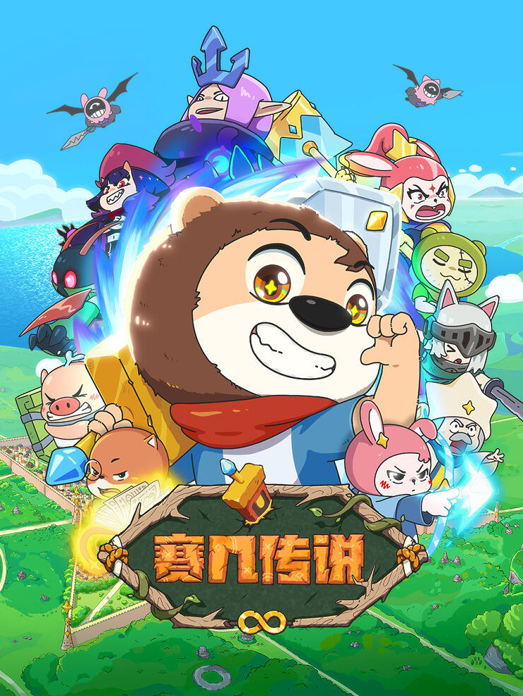 Sai Ji Chuanshuo постер