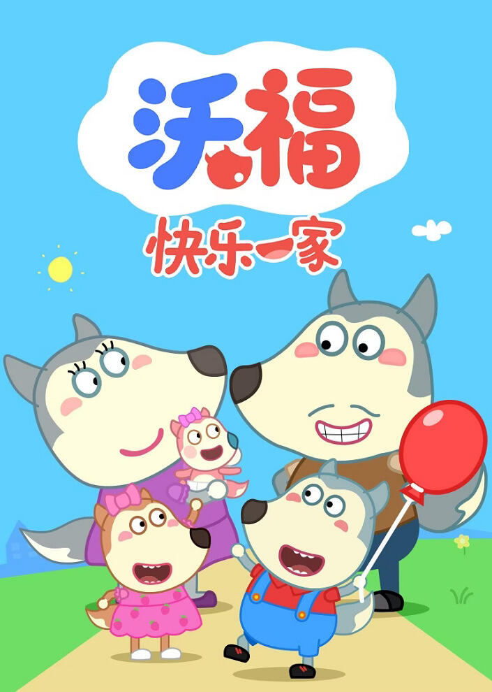 Wo Fu Kuaile Yijia постер
