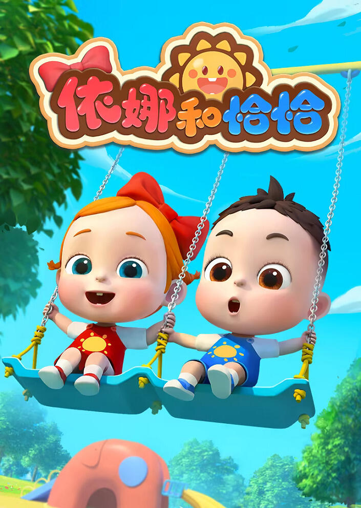 Yi Na He Qiaqia постер