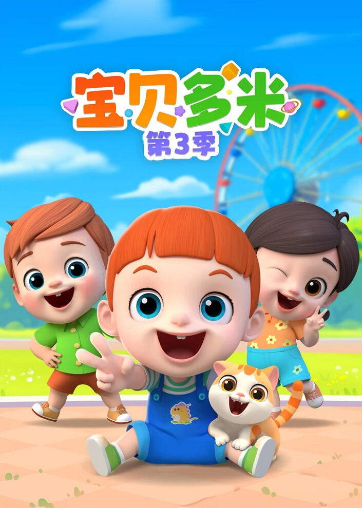 Baobei Duomi 3rd Season постер