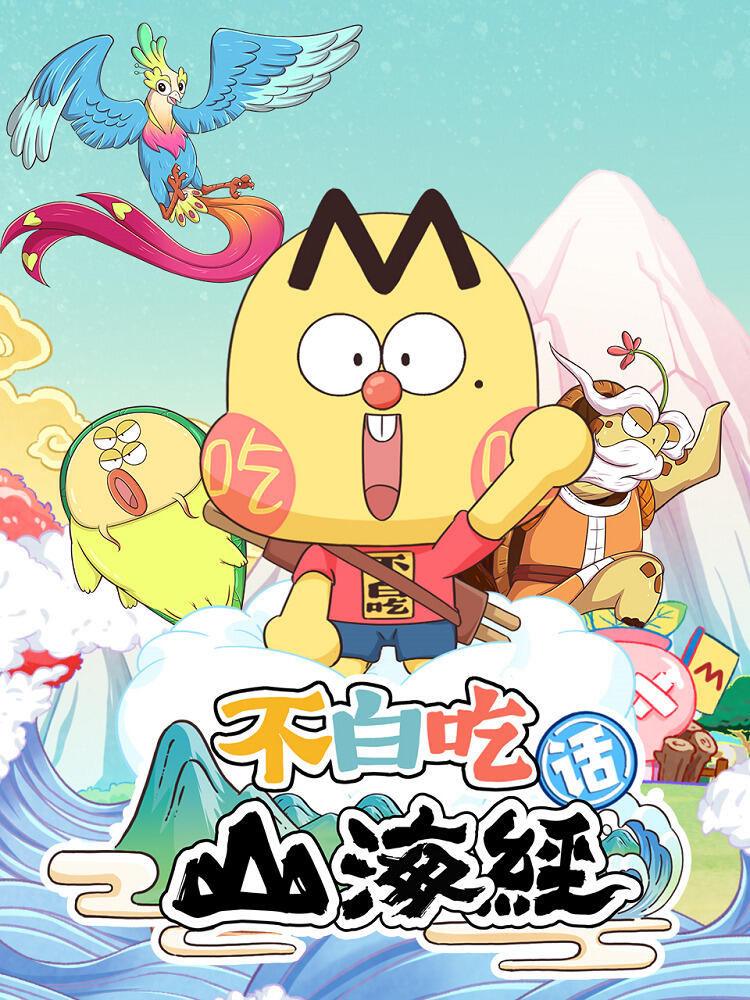 Bu Bai Chi Hua Shanhai Jing 2nd Season постер