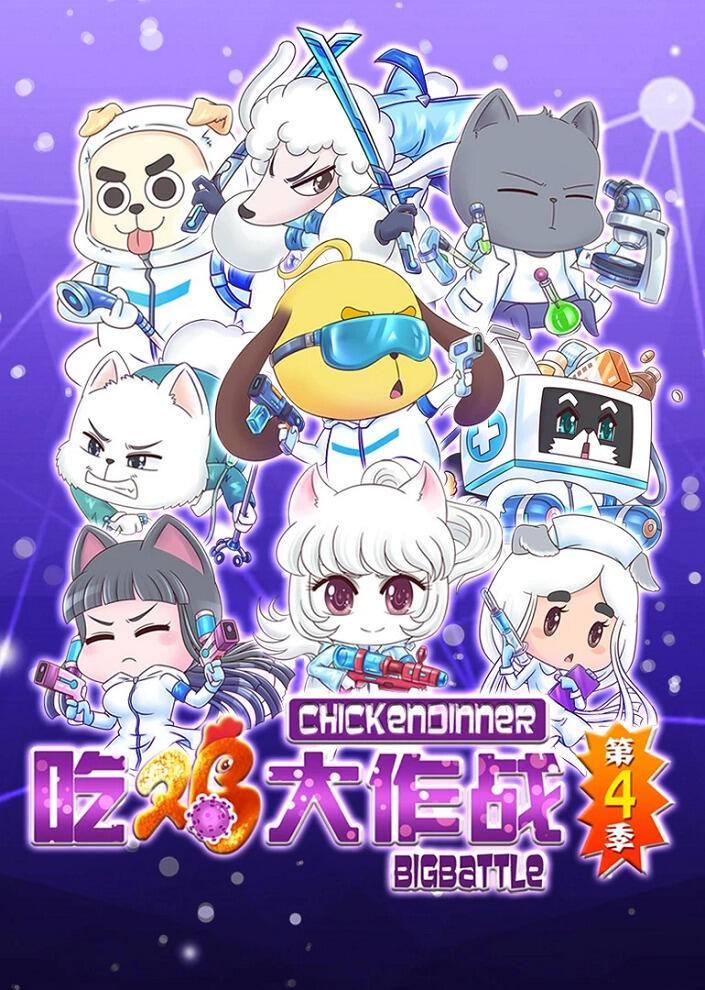 Chi Ji Da Zuozhan 4th Season постер