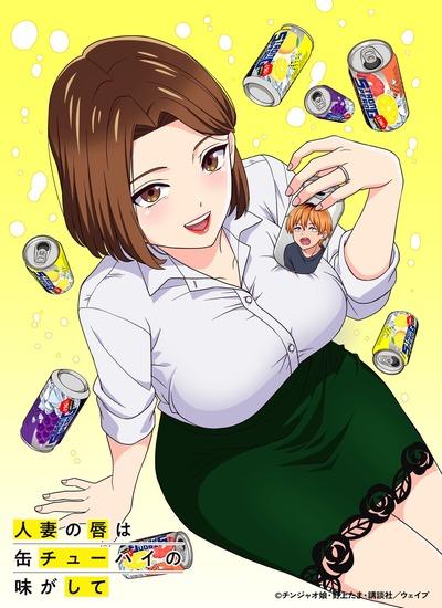 Hitozuma no Kuchibiru wa Kan Chuuhai no Aji ga Shite постер