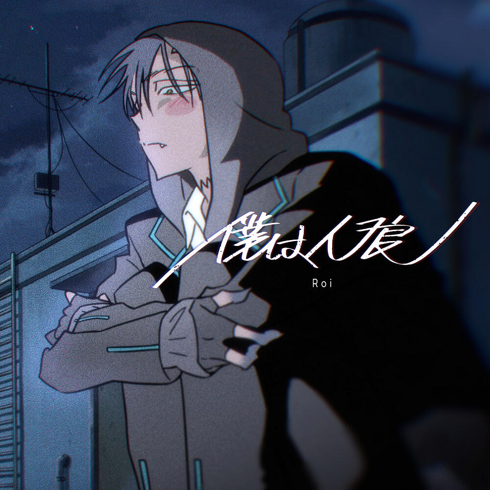 Boku wa Jinrou постер