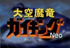 Daikuu Maryuu Gaiking Neo постер