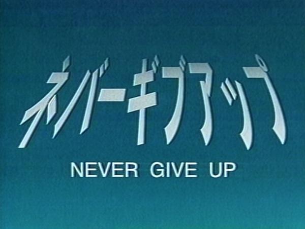 Never Give Up постер