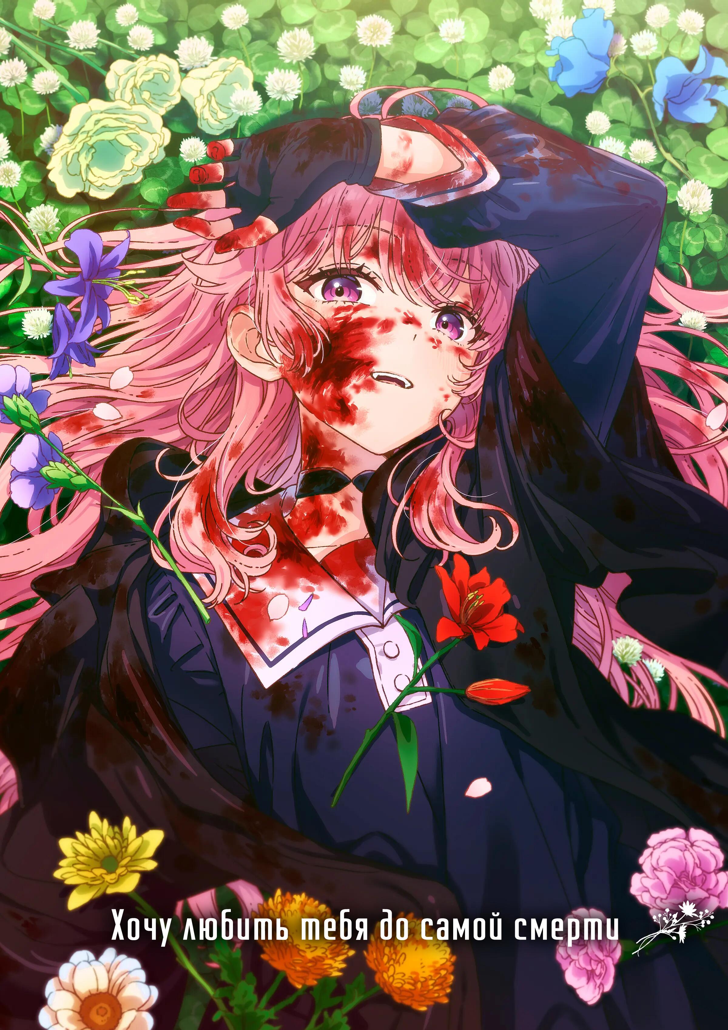 Kimi ga Shinu made Koi wo Shitai постер