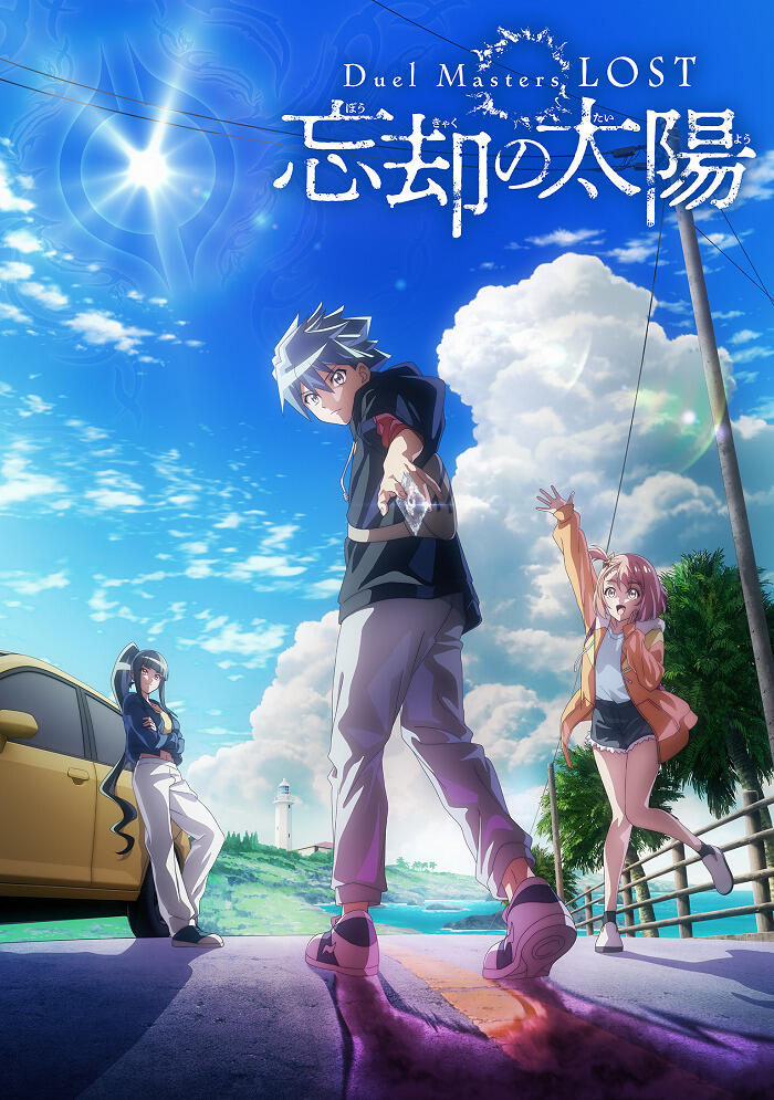 Duel Masters LOST: Boukyaku no Taiyou постер