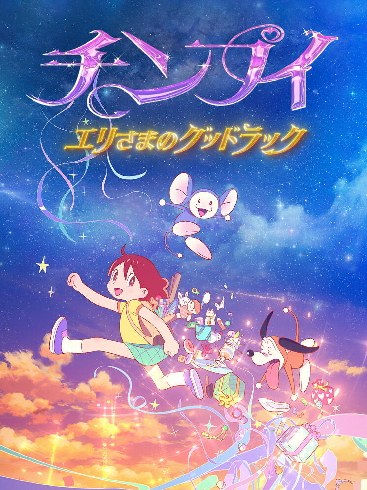 Chinpui: Eri-sama no Good Luck постер