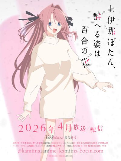 Kamiina Botan, Yoeru Sugata wa Yuri no Hana постер