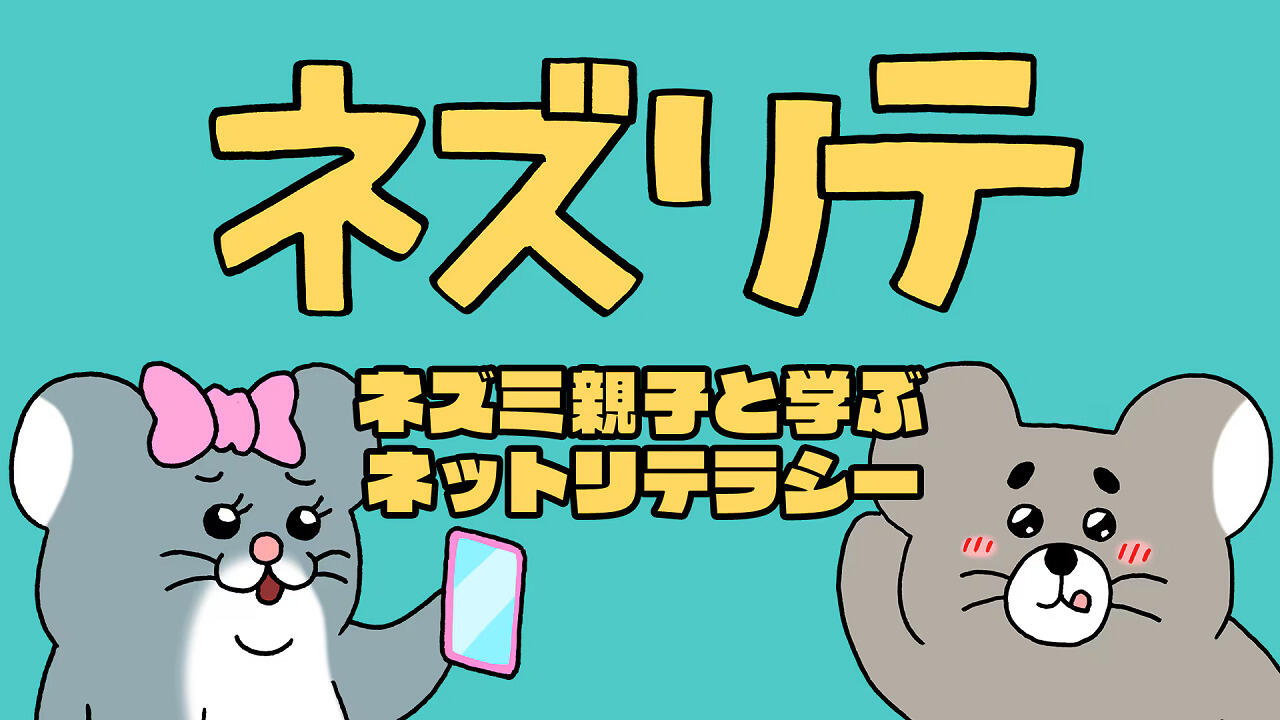 Nezurite: Nezumi Oyako to Manabu Net Literacy постер