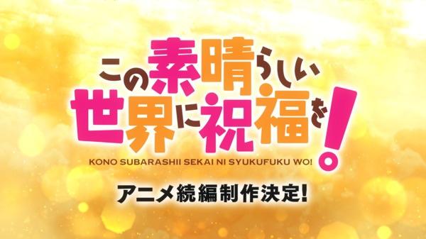 Kono Subarashii Sekai ni Shukufuku wo! (Zoku-hen) постер