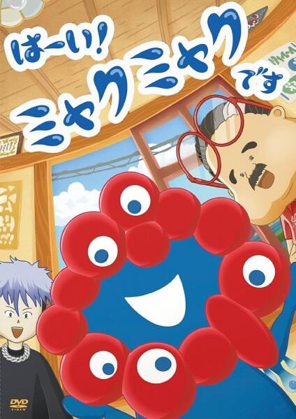 Haai! Myakumyaku desu постер