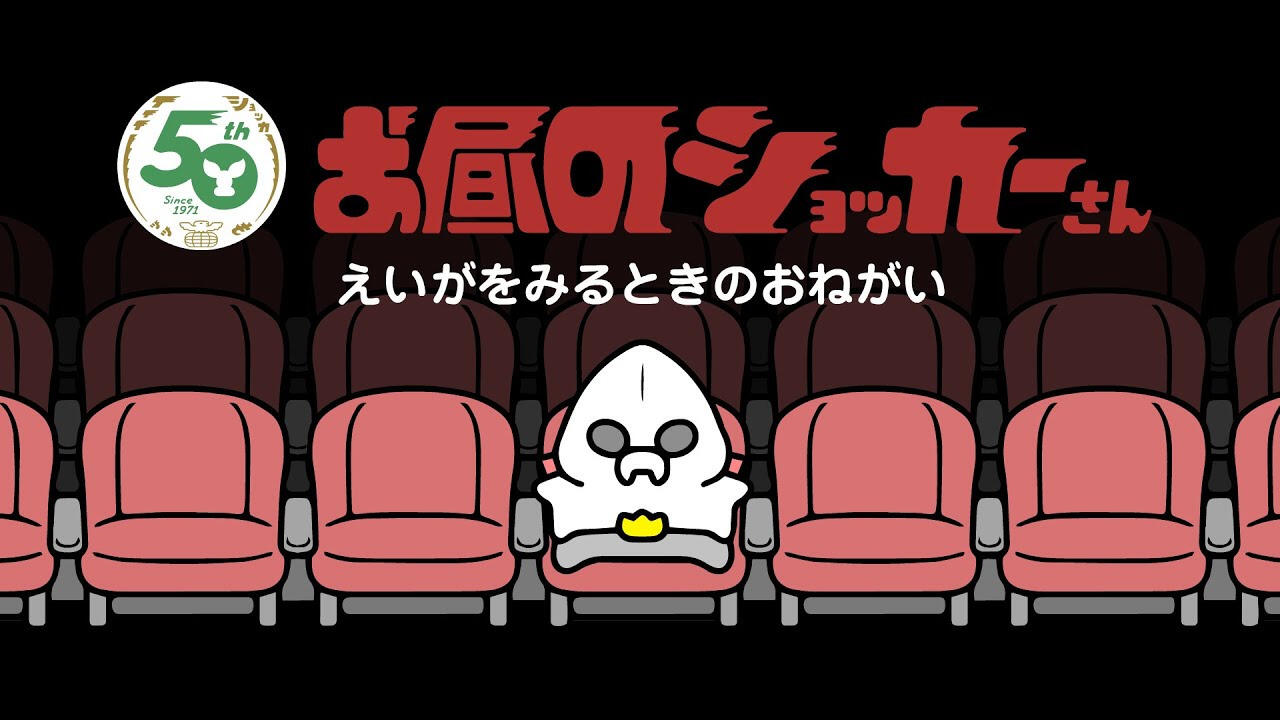 Ohiru no Shocker-san: Eiga wo Miru Toki no Onegai постер