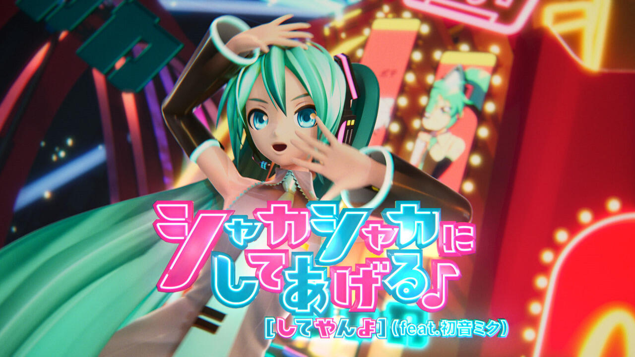 Shaka Shaka ni Shite Ageru♪ feat. Hatsune Miku постер