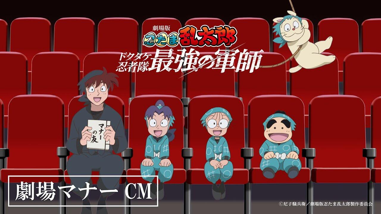 Nintama Rantarou Movie: Dokutake Ninja-tai Saikyou no Gunshi - Gekijou Manner CM постер