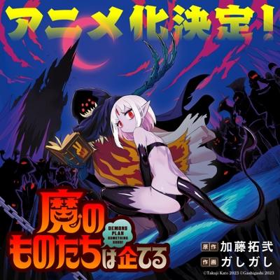 Ma no Mono-tachi wa Kuwadateru постер