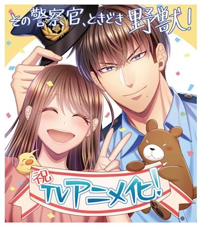 Sono Keisatsukan, Tokidoki Yajuu! постер