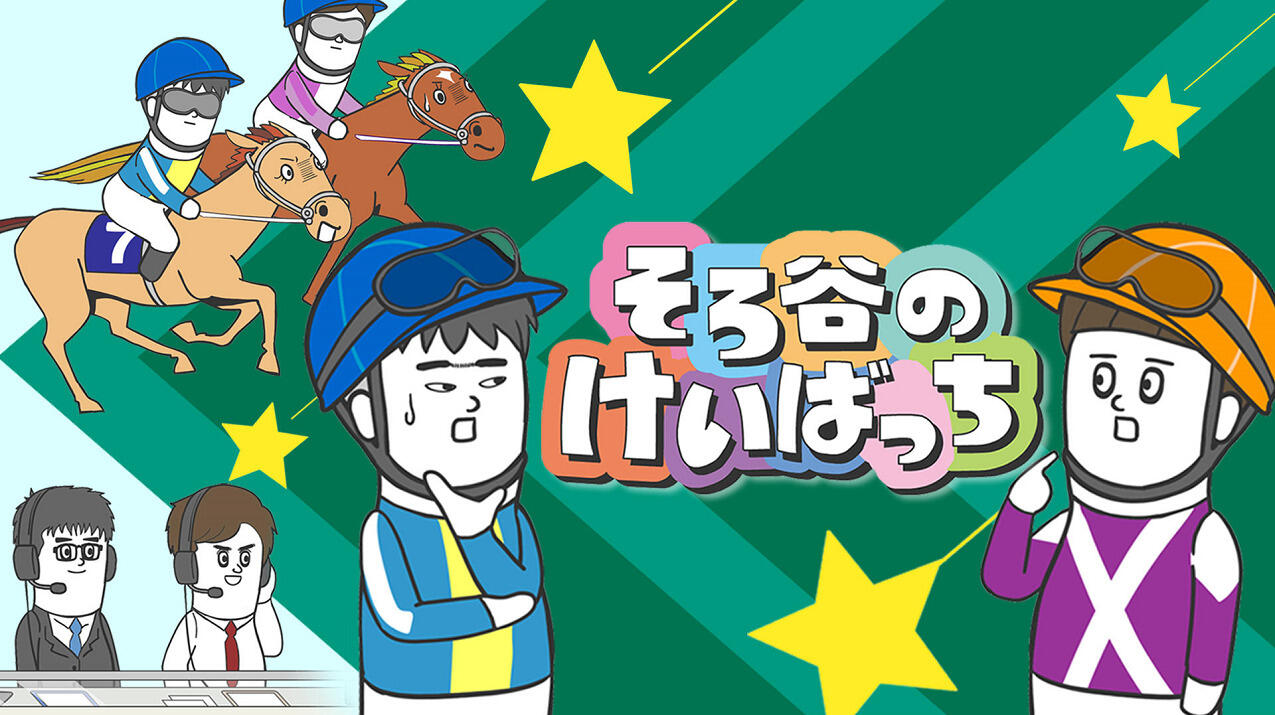 Sorotani no Keibatchi постер