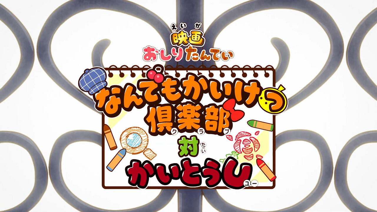 Oshiri Tantei: Nandemo Kaiketsu Club vs. Kaitou U постер