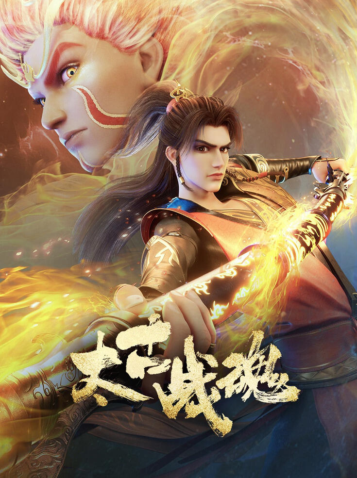 Taigu Zhan Hun постер