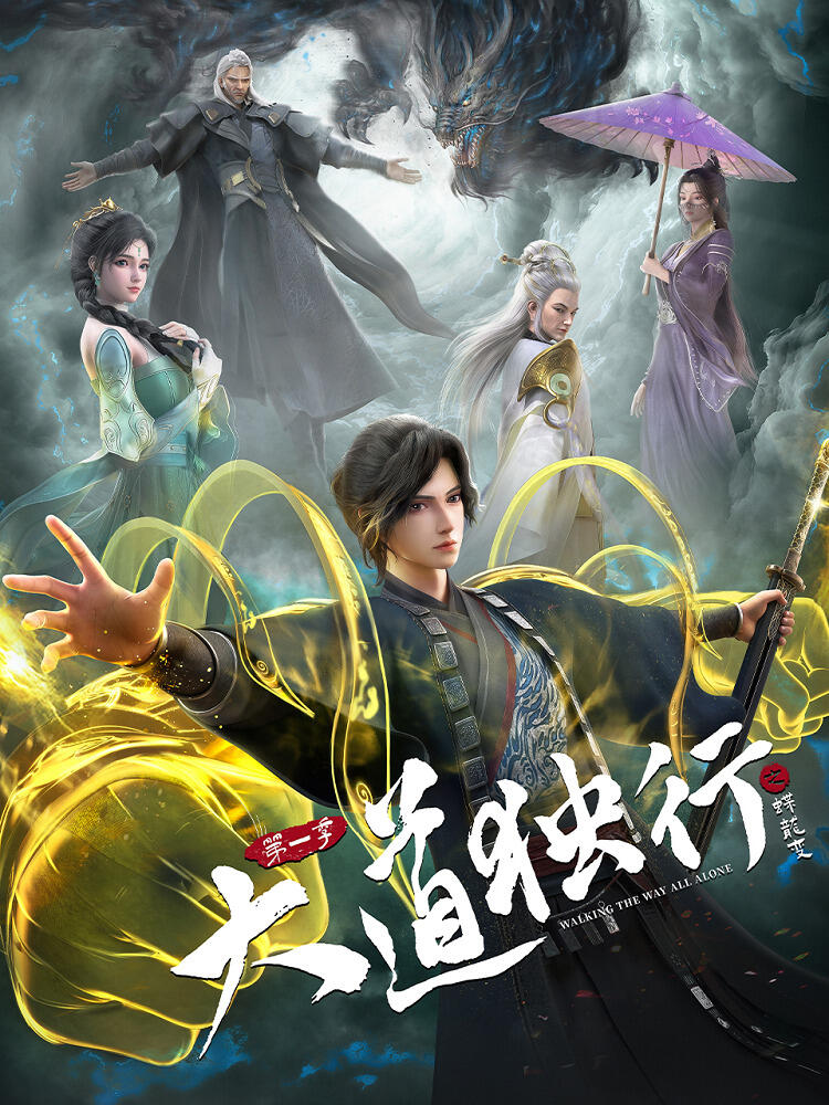 Dadao Duxing: Die Long Bian постер