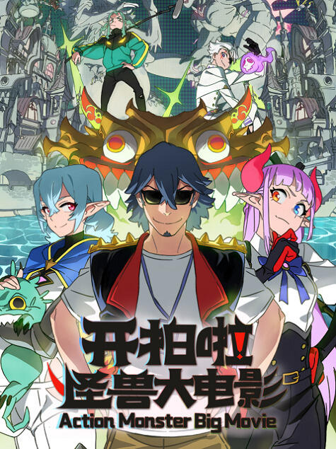 Kai Pai La! Guaishou Da Dianying постер