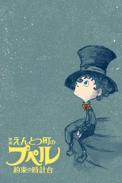 Entotsu Machi no Poupelle: Yakusoku no Tokei-dai постер